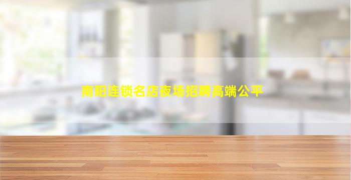 南阳连锁名店夜场招聘高端公平
